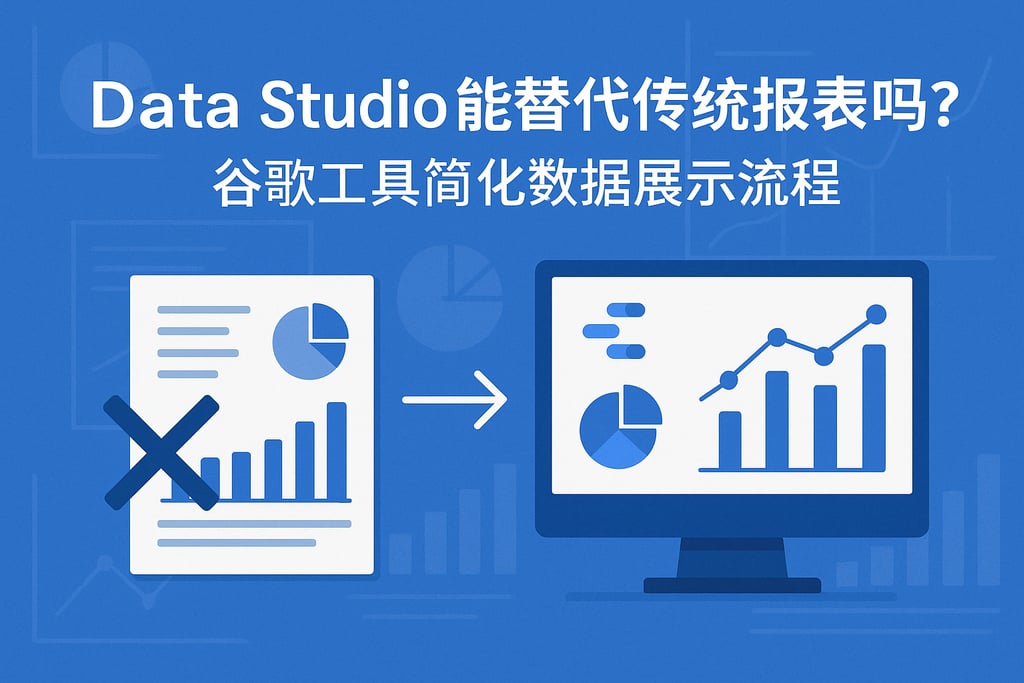 Data Studio能替代传统报表吗？谷歌工具简化数据展示流程